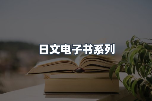 日文电子书系列