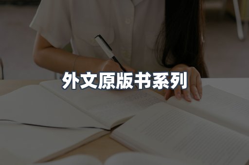 外文原版书系列